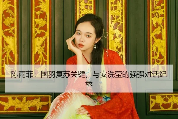 chen-yu-fei-guo-yu-fu-su-guan-jian-yu-an-xi-ying-de-qiang-qiang-dui-hua-ji-lu-3-575.jpg