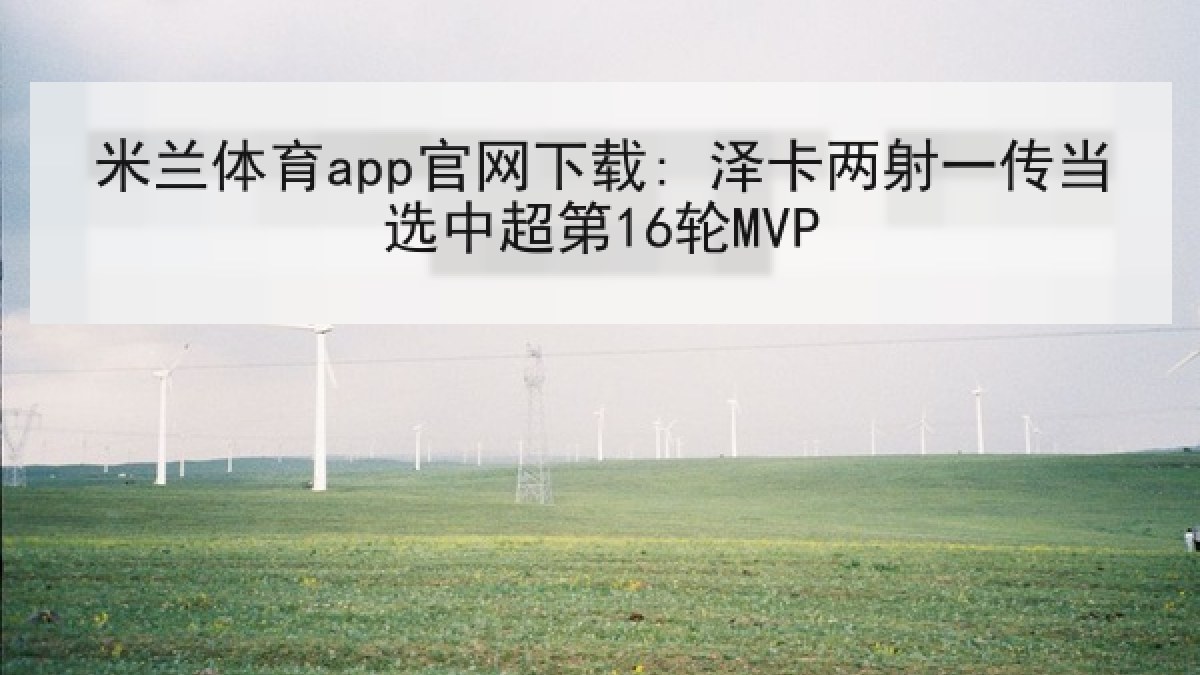 米兰体育app官网下载: 泽卡两射一传当选中超第16轮MVP 米兰体育app官网下载: 泽卡两射一传当选中超第16轮MVP