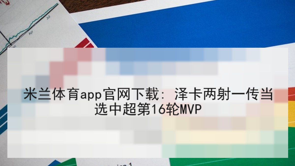 米兰体育app官网下载: 泽卡两射一传当选中超第16轮MVP