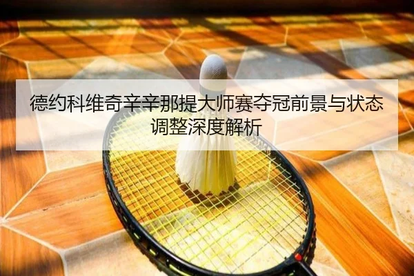 de-yue-ke-wei-qi-xin-xin-na-ti-da-shi-sai-duo-guan-qian-jing-yu-zhuang-tai-tiao-zheng-shen-du-jie-xi-3-856.jpg