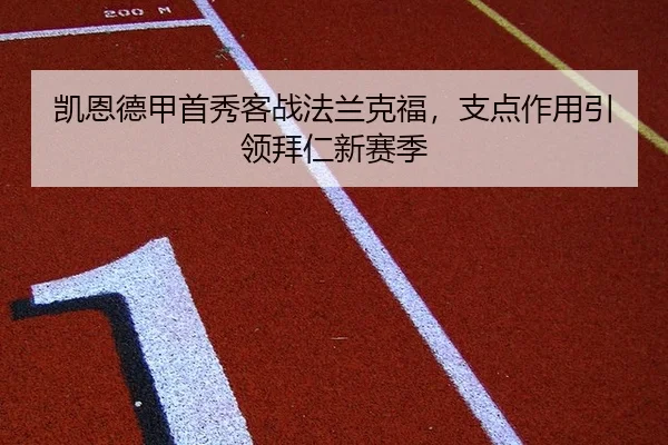 凯恩德甲首秀客战法兰克福，支点作用引领拜仁新赛季