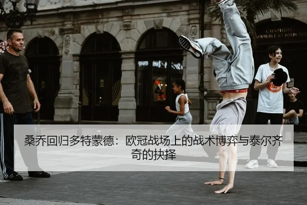 sang-qiao-hui-gui-duo-te-meng-de-ou-guan-zhan-chang-shang-de-zhan-shu-bo-yi-yu-tai-er-qi-qi-de-jue-ze-3-111.jpg