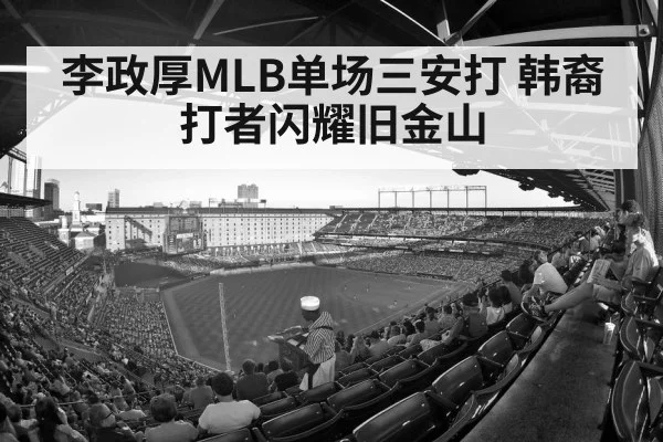 李政厚MLB单场三安打 韩裔打者闪耀旧金山