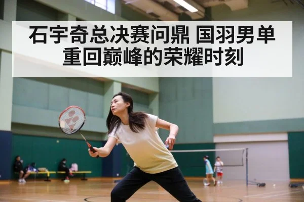 chinese badminton team training