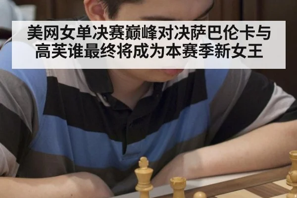美网女单决赛巅峰对决萨巴伦卡与高芙谁最终将成为本赛季新女王