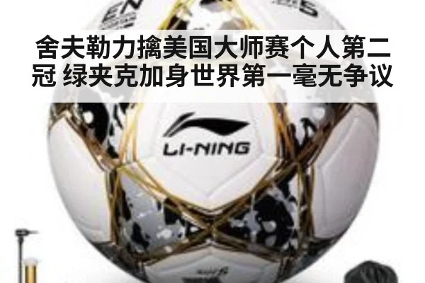 舍夫勒力擒美国大师赛个人第二冠 绿夹克加身世界第一毫无争议