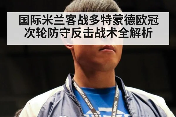 国际米兰客战多特蒙德欧冠次轮防守反击战术全解析