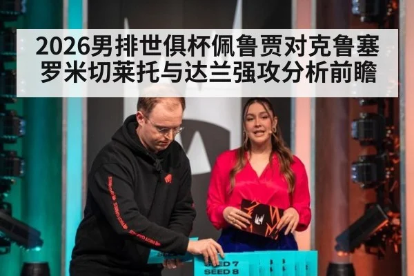 2026男排世俱杯佩鲁贾对克鲁塞罗米切莱托与达兰强攻分析前瞻